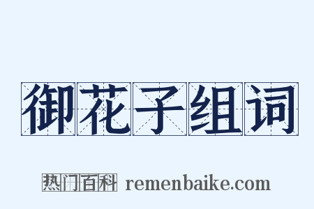 御花子组词是什么意思的图片